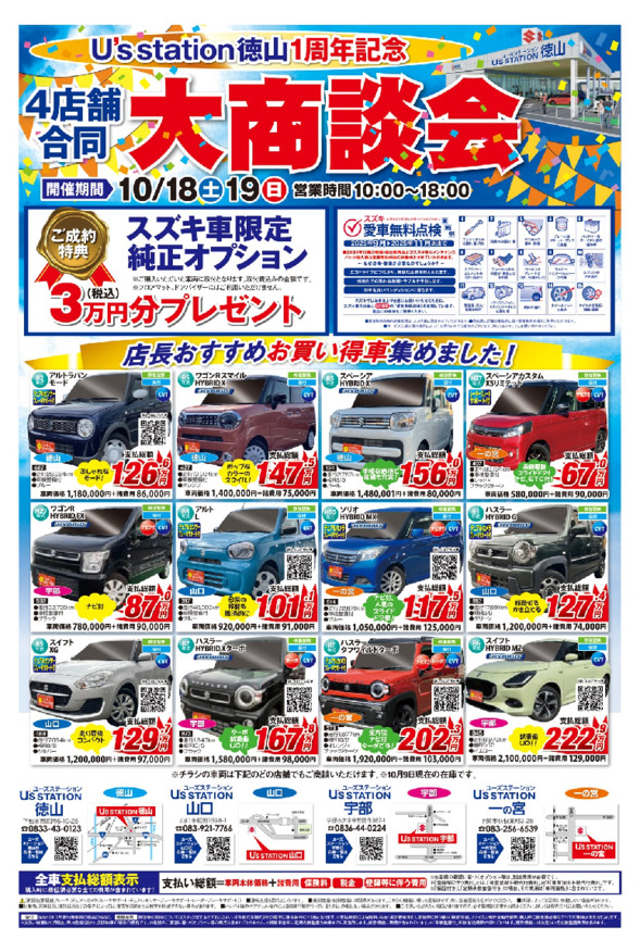 ４店舗合同！中古車大商談会！ユーズステーション徳山１周年記念展示会開催！！10月18日(土)19日(日)